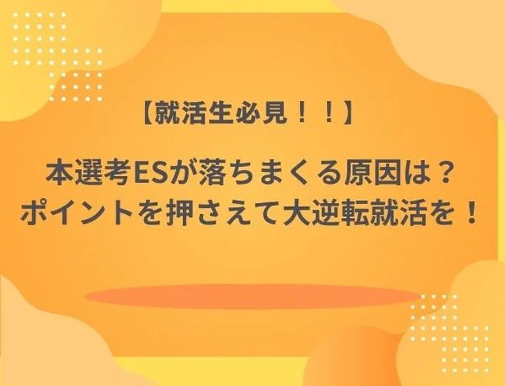 ESが落ちまくる原因と突破口｜通過率0%から大手に内定する「逆転の修正法」